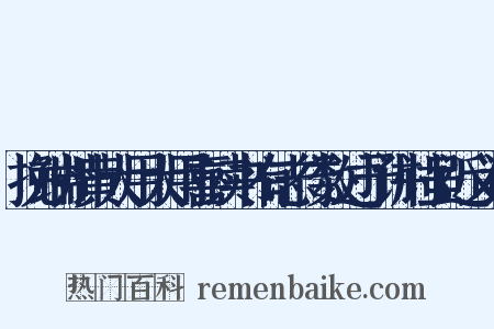 挽端州黄大用大用喜读书有志行数过予讲讨虽近义词是什么意思的图片